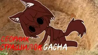*Scary Night Stories* - Gacha life(2)/Club/Nox - [Part 65]