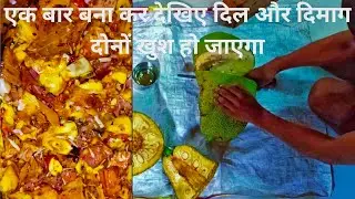 कटहल की सब्ज़ी बनाने का ऐसा स्वादिष्ट तरीका जो दो रोटी खाता था चार खाएगा |  Kathal Ki Sabji