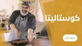 كوستاليتا بالبصل من ملاك اللحمة ( محمد صلاح )