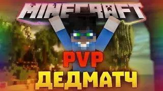 PVP С ДРУЗЬЯМИ[ДЕДМАТЧ] МАЙНКРАФТ ПЕ