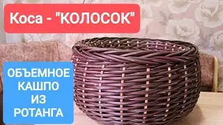 ОБЪЕМНАЯ КОСА ИЗ РОТАНГА // ПУЗАТОЕ КАШПО