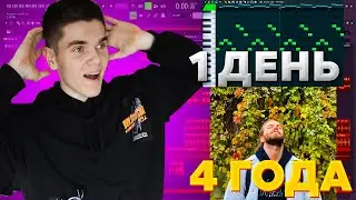 ПИШУ БИТЫ 1 ДЕНЬ И 4 ГОДА