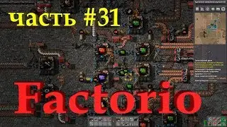 Factorio. Логистическая сеть! часть 31 