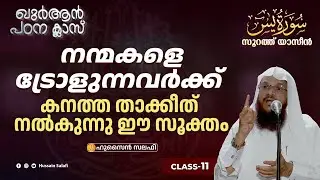 നന്മകളെ ട്രോളുന്നവർക്ക് കനത്ത താക്കീത് നൽകുന്നു ഈ സൂക്തം | സൂറത്ത് യാസീൻ (Aya 27-30) | Class-11