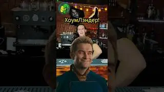ХоумЛэндер! Питер Ломоносова 16, Злодейский бар Джонни Хайз 😈