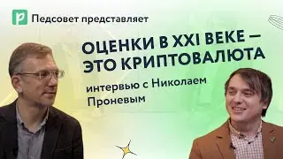 Оценки в XXI веке — это криптовалюта: интервью с Николаем Проневым