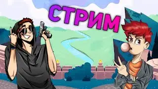 Летний Стрим
