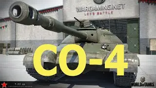 ЛБЗ.  СО-4. На передовой ( Т-22 ср )