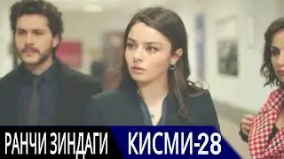 РАНЧИ ЗИНДАГИ КИСМИ 28 | БО ЗАБОНИ ТОЧИКИ