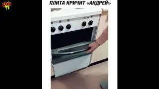 Плита кричит 