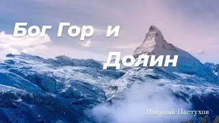 БОГ ГОР И ДОЛИН // Николай Пастухов // #Христианские_Песни