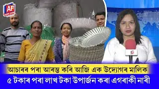 HOW ANJU BUILT AN INDUSTRY WITH FIVE RUPEES |  BUSINESS SUCCESS | LADY ENTREPRENEUR | ASSAM FLASH