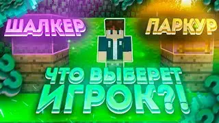 • ЧТО ВЫБЕРЕТ ИГРОК? | ШАЛКЕР С РЕСАМИ или ПАРКУР НА КРУТОЙ ПРИЗ В МАЙНКРАФТ! Ничесе 0_0 FrozenCraft