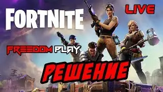 Fortnite | Решение ошибки : Чтобы присоединится к группе, сперва нужно загрузить все материалы