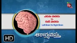 Aarogyamastu | Left Brain vs Right Brain | 27th November 2017  | ఆరోగ్యమస్తు