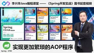【Spring开发实战】0705_【掌握】AOP配置深入