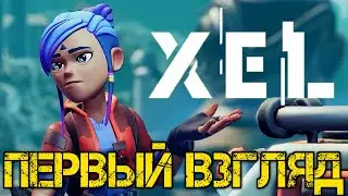 XEL - Прохождение на русском - Первый взгляд  и Обзор игры