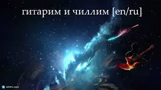 Стрим #126 гитарим и чиллим [en/ru]