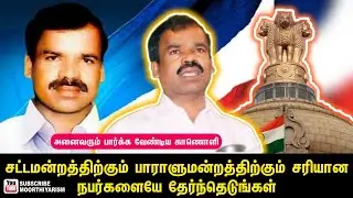 சட்டமன்றத்திற்கும் பாராளுமன்றத்திற்கும் சரியான நபரை தேர்ந்தெடுங்கள் | பூவை மூர்த்தியார்