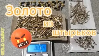 ЗОЛОТО из штырьков импорта,серебро из контактов.