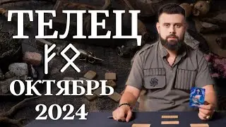 ТЕЛЕЦ ОКТЯБРЬ 2024. Рунический расклад для ТЕЛЬЦОВ от Шоты Арджеванидзе