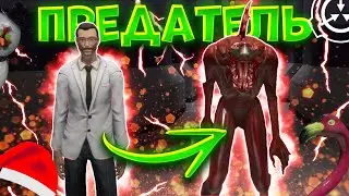 ➥Предатель в банде в SCP: Secret Laboratory!