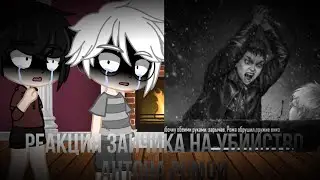 Реакция Зайчика на убийство Антона Ромой :_( //крики,кровь,насилие//все в афиге// 2/?