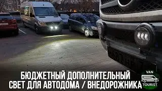 Дополнительный свет для автодома или внедорожника бюджетно и просто своими руками