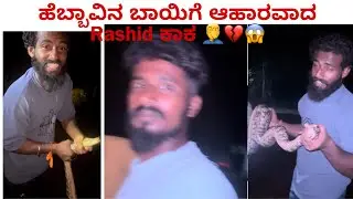 ಹೆಬ್ಬಾವು ಗೊತ್ತಿಲ್ಲದೇ ಬಲಿಯಾಗ್ತಿದ್ದೆ 😱🤦‍♂️💔 #trending #youtubeshorts #comedy