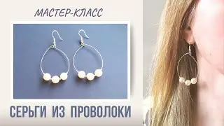 Серьги из ПРОВОЛОКИ с ПАМЯТЬЮ своими руками/DIY memory wire earrings