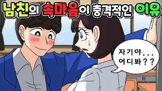 내 남친의 속마음이 충격적인 이유 | 연애썰 | 영상툰 모음집 | 고민썰 | 사연툰 [니니파이브]