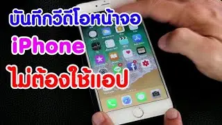 บันทึกวีดีโอหน้าจอ iPhone ได้ ไม่ต้องใช้แอพ