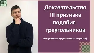 Третий признак подобия треугольников. Доказательство. 8 класс.