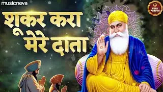 Shukar Kara Mere Data Full with Lyrics | Guru Nanak Bhajan गुरु नानक के भजन | शूकर करा मेरे दाता