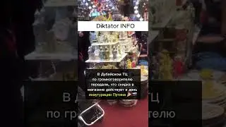 В Дубае скидки в честь инаугурации Путина! #news #новости #топ #путин #инаугурация #новостисегодня