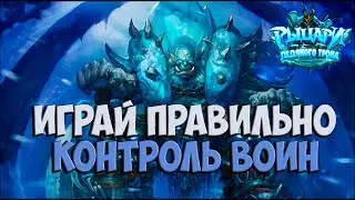 НОВЫЙ ТЕМПО-КОНТРОЛЬ ВОИН Рыцари Ледяного Трона