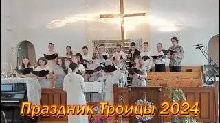 Праздник Троицы 2024. Церковь ЕХБ 