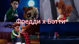 Фредди х Бэтти❤100% Волк: 💚ММДанце _Просто За РУКУ Держат