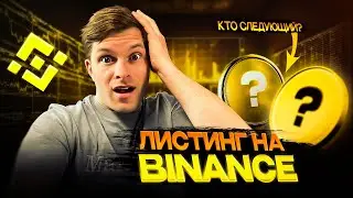 BINANCE LISTING! HOW TO FIND A COIN BEFORE A PUMP - DON'T MISS IT! BINANCE LISTING!
