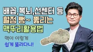 배꼽,복뇌,선센터 등 혈점 뻥~ 뚫리는 맥뚜리활용법, 맥이 이렇게 쉽게 뚫리다니!