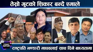 एमाले विवादमा राष्ट्रपति गुटको भूमिका, ओली छाडेर माधवतिर ढल्किदै, एक्लीदै ओली | YOHOTVHD ||
