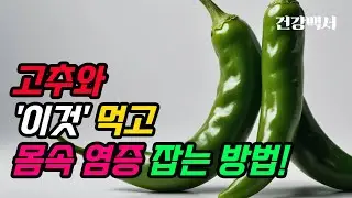 고추와 이것을 같이 먹고 몸 속 염증 잡는 방법 !