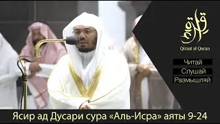 Воистину, этот Коран указывает на самый правильный путь | Ясир ад Дусари