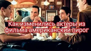 Как изменились актеры из фильма американский пирог
