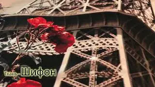 Шторы | Ткань Шифон