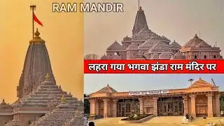 Ayodhya RamMandir latest update/25 नवंबर 2025 राममंदिर ध्वजारोहण/rammandir construction update