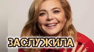 Заслужила