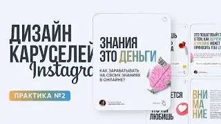 Как создавать карусели для Instagram | ПРАКТИКА #2 | Уроки по дизайну в Figma