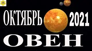ГОРОСКОП ДЛЯ ЗНАКА ОВЕН НА ОКТЯБРЬ 2021.