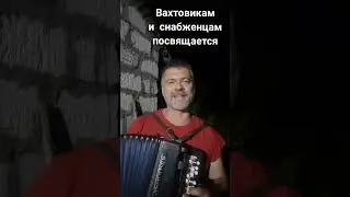 "Бродячие артисты"  Порву Баян.